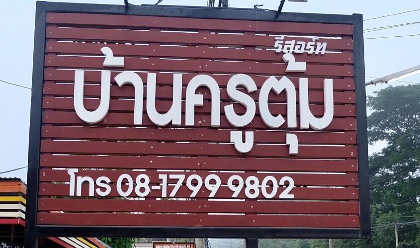 Baan Krutoom Hotel Chiangkhan Chiang Khan Exteriör bild